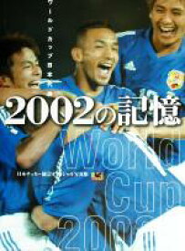 【中古】 ワールドカップ日本代表　2002の記憶 日本サッカー協会オフィシャル写真集／日本サッカー協会