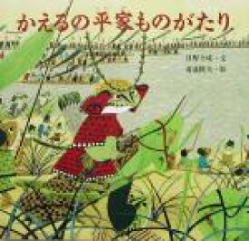 【中古】 かえるの平家ものがたり 日本傑作絵本シリーズ／日野十成(著者),斎藤隆夫