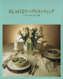 【中古】 おしゃれなテーブルセッティング テーブルスタイリングシリーズ／ペリウルフマン【著】，チャールズゴルード【写真】，フタガワアキコ【編】