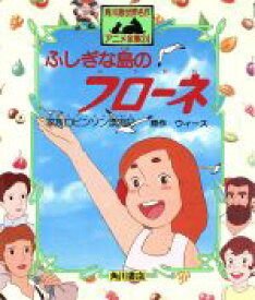 【中古】 ふしぎな島のフローネ　家族ロビンソン漂流記 角川版世界名作アニメ全集24／ウィース【原作】，おおくぼ由美【文】