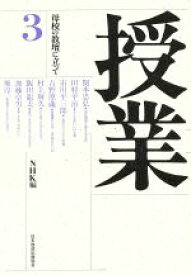 【中古】 授業(第3巻) 母校の教壇に立って／日本放送協会【編】