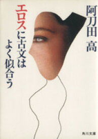 【中古】 エロスに古文はよく似合う 角川文庫／阿刀田高【著】