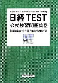 楽天市場 日経test 問題集の通販