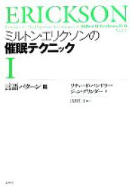 【中古】 ミルトン・エリクソンの催眠テクニック(1) 言語パターン篇-言語パターン篇／リチャードバンドラー，ジョングリンダー【著】，浅田仁子【訳】