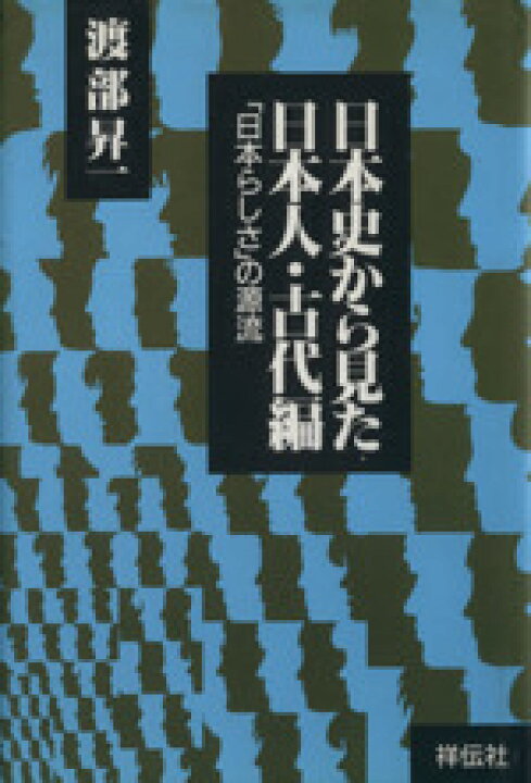 楽天市場 中古 日本らしさ の源流 日本史から見た日本人古代編 渡部昇一 著 中古 Afb ブックオフオンライン楽天市場店