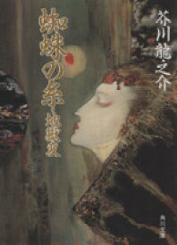 【中古】 蜘蛛の糸・地獄変 角川文庫／芥川龍之介【著】