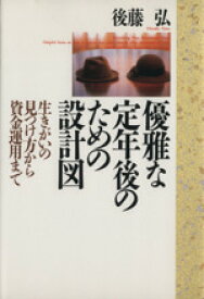 【中古】 優雅な定年後のための設計図 生きがいの見つけ方から資金運用まで／後藤弘【著】