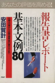 【中古】 応用自在！報告書・レポート基本文例80 日報・月報から企画・提案書の書き方まで PHPビジネス選書／安田賀計【著】