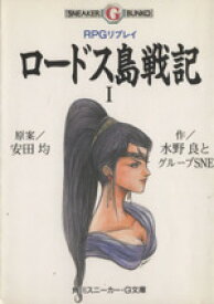 楽天市場 ロードス島戦記 Rpgリプレイの通販