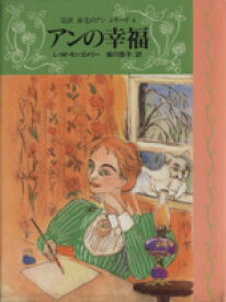 【中古】 アンの幸福 完訳　赤毛のアンシリーズ4／L．M．モンゴメリ(著者),掛川恭子(訳者)