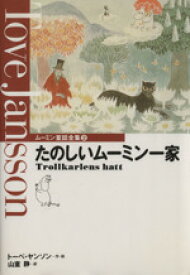 【中古】 たのしいムーミン一家 ムーミン童話全集2／トーベ・ヤンソン(著者),山室静(訳者)