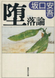 【中古】 堕落論 集英社文庫／坂口安吾(著者)