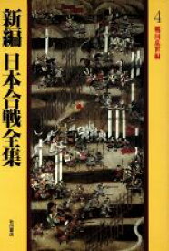 【中古】 戦国乱世編(4) 戦国乱世編 新編　日本合戦全集4／桑田忠親(著者)