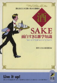 【中古】 酒　面白すぎる雑学知識 “生ビール”や“生酒”はどこが“生”なの？！読むほどにホロ酔い気分の酒樽本 青春BEST文庫／博学こだわり倶楽部【編】