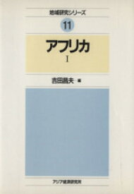 【中古】 アフリカ(1) 地域研究シリーズ11／吉田昌夫【編】