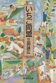 【中古】 いちご同盟 集英社文庫／三田誠広【著】