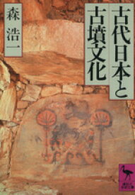 【中古】 古代日本と古墳文化 講談社学術文庫966／森浩一【著】