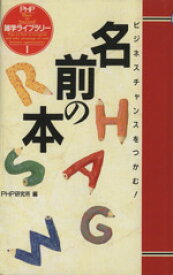 【中古】 名前の本 ビジネスチャンスをつかむ！ PHP雑学ライブラリー1／PHP研究所【編】