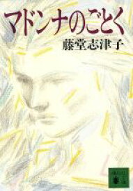 【中古】 マドンナのごとく 講談社文庫／藤堂志津子【著】