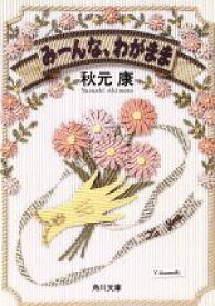 【中古】 みーんな、わがまま 角川文庫／秋元康【著】