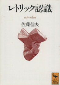 【中古】 レトリック認識 講談社学術文庫／佐藤信夫【著】