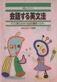 【中古】 会話する英文法 すぐに使える14の文法を徹底マスター 地球人ブックス／アルク出版編集部【編】