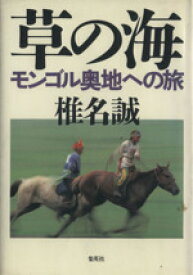 【中古】 草の海 モンゴル奥地への旅／椎名誠【著】