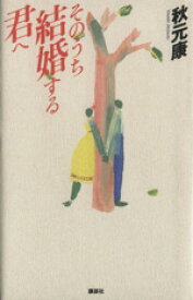 【中古】 そのうち結婚する君へ ／秋元康【著】 【中古】afb