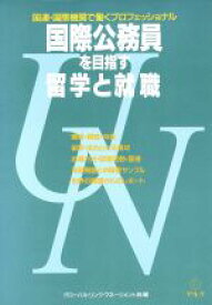 【中古】 国際公務員を目指す留学と就職 国連・国際機関で働くプロフェッショナル／グローバル・リンク・マネージメント【編】