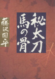 【中古】 秘太刀馬の骨／藤沢周平【著】