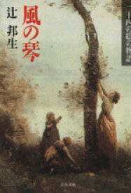 【中古】 風の琴 二十四の絵の物語 文春文庫／辻邦生【著】