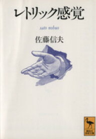 【中古】 レトリック感覚 講談社学術文庫／佐藤信夫【著】