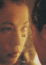 【中古】 イビサ／村上龍【著】