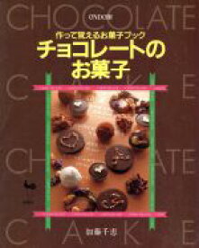 【中古】 チョコレートのお菓子 作って覚えるお菓子ブック／加藤千恵【著】
