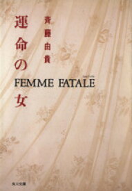 【中古】 運命の女 角川文庫／斉藤由貴【著】 【中古】afb