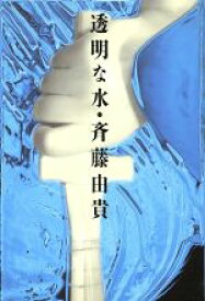 【中古】 透明な水 ／斉藤由貴【著】 【中古】afb