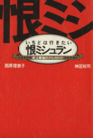 楽天市場 本 恨ミシュランの通販 楽天市場 本 恨ミシュランの通販