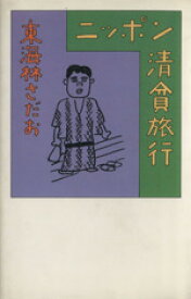 【中古】 ニッポン清貧旅行／東海林さだお【著】