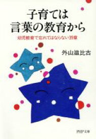 【中古】 子育ては言葉の教育から 幼児教育で忘れてはならない39章 PHP文庫／外山滋比古(著者)