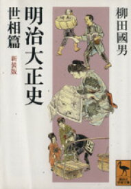 【中古】 明治大正史　世相篇 講談社学術文庫／柳田国男【著】