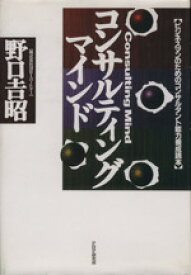 【中古】 コンサルティング・マインド ビジネスマンのためのコンサルタント能力養成読本／野口吉昭【著】