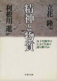 【中古】 精神と物質 分子生物学はどこまで生命の謎を解けるか 文春文庫／立花隆，利根川進【著】