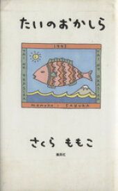 【中古】 たいのおかしら／さくらももこ【著】