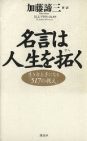 楽天市場 名言は人生を拓く 生き方上手になる 517の教え の通販