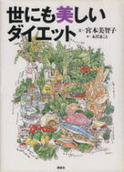 【中古】 世にも美しいダイエット／宮本美智子(著者),永沢まこと
