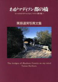マディソン郡の橋 広島