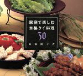 【中古】 家庭で楽しむ本格タイ料理30／氏家昭子(著者)