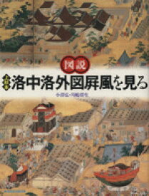 【中古】 図説　上杉本洛中洛外図屏風を見る ふくろうの本／小沢弘(著者),川嶋将生(著者)