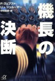 【中古】 機長の決断 講談社＋α文庫／ペーターヴェプファ(著者),U．V．シュルーダー(著者),中村昭彦(訳者)