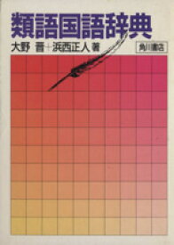 楽天市場 類語国語辞典の通販